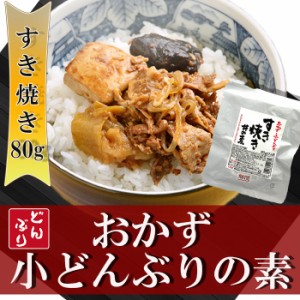 小どんぶりの素 すき焼き 80g 丼の素 レトルト無添加 おかず 和食惣菜