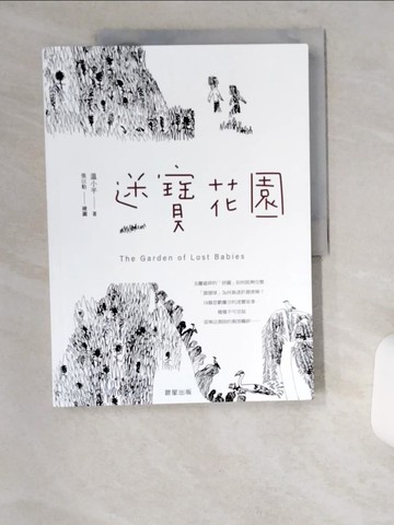 【書寶二手書T8／一般小說_UDH】迷寶花園_張以勒