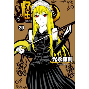 怪物王女(20)_Readmoo 讀墨電子書