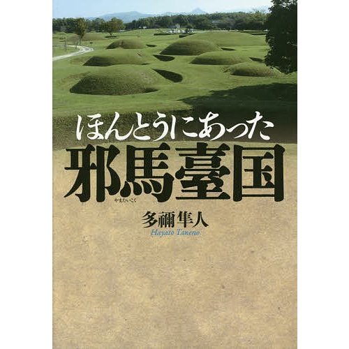 ほんとうにあった邪馬臺国