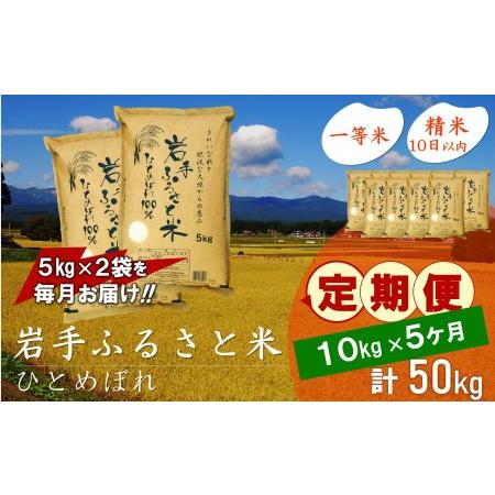 ふるさと納税 3人に1人がリピーター!☆全5回定期便☆ 岩手ふるさと米 10kg(5kg×2)×5ヶ月 令和5年産 新米 一等米ひとめぼれ 東北有数の.. 岩手県奥州市