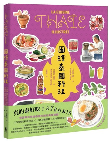 圖繪泰國料理