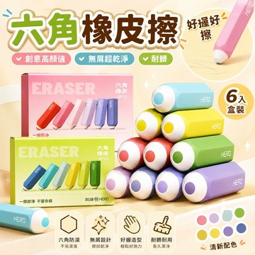 免運✨六角橡皮擦 高顏值創意擦布 無屑乾淨耐髒橡皮擦 學生文具用品