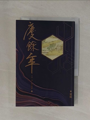 【書寶二手書T1／一般小說_YDG】慶餘年：第一部(一)_貓膩