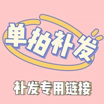 補寄商品（請勿亂拍）