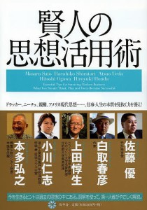 賢人の思想活用術　ドラッカー、ニーチェ、親鸞、アメリカ現代思想……。仕事・人生の本質を見抜く力を養え！ 佐藤優 白取春彦 上田惇