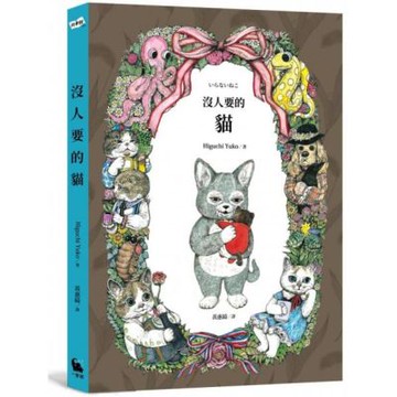 沒人要的貓【城邦讀書花園】