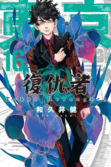 【電子書】東京卍復仇者 (16)