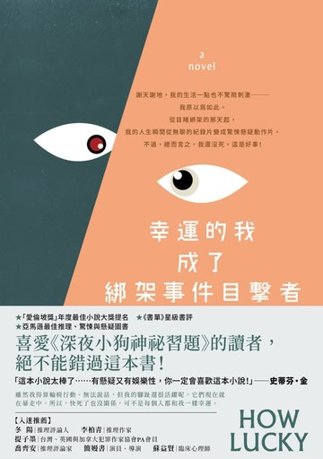 【電子書】幸運的我成了綁架事件目擊者