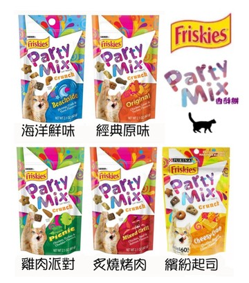 FRISKIES喜躍 PARTY MIX香酥餅 60g 貓零食 貓咪點心 混合5入 另贈精美贈品