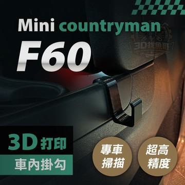 Mini Countryman（F60）專用車內掛勾｜3D列印PETG耐高溫｜中船掛勾 手套箱掛勾｜3M VHB