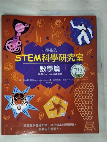 【書寶二手書T2／國中小參考書_JPP】小學生的STEM科學研究室：數學篇_艾力克斯．佛斯特
