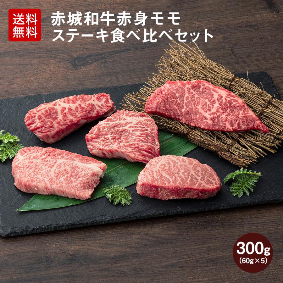 送料無料 肉 和牛 牛肉 ギフト 赤城和牛 赤身 モモ ランプ イチボ シンシン トモサンカク 内モモ ステーキ 食べ比べ セット 300g 冷凍 御祝