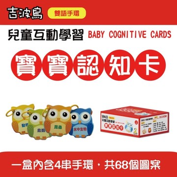 寶寶認知卡(混款)【吉波鳥兒童互動學習】【BABY COGNITIVE CARD