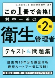  この１冊で合格！村中一英の第２種衛生管理者テキスト＆問題集／村中一英(著者)