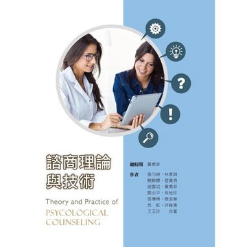諮商理論與技術 黃素菲 總校閱 9789863627722 <麗文校園購>