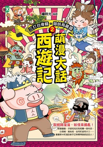 【電子書】萌漫大話西遊記(2)【三打白骨精·除妖烏雞國】