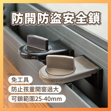 【品質保證！回購率最高！】安全鎖 兒童安全鎖 防開防盜安全鎖 窗戶防開鎖 防盜鎖 門窗鎖 窗戶鎖 寶寶安全鎖