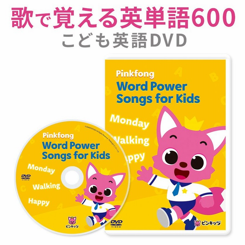 幼児英語 Dvd Pinkfong Word Power Songs For Kids 正規販売店 英語教材 子供 幼児 子供英語 アニメ ピンクフォン ピンキッツ 通販 Lineポイント最大0 5 Get Lineショッピング