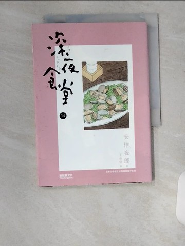【書寶二手書T7／漫畫書_U8Y】深夜食堂 14_安倍夜郎