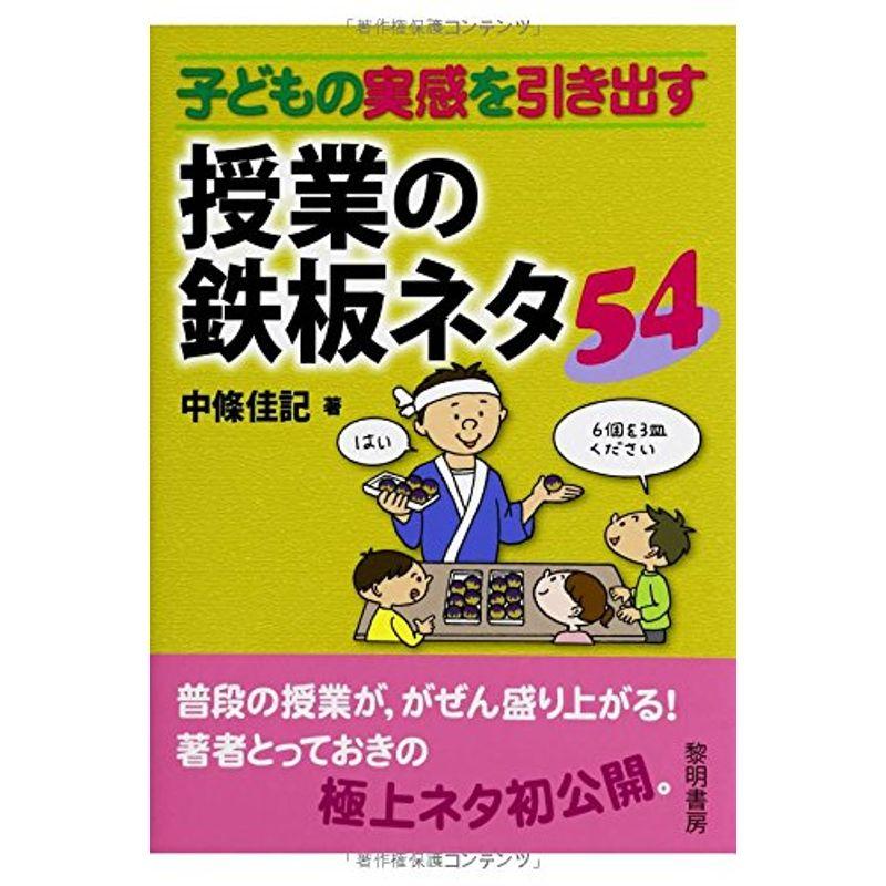 子どもの実感を引き出す授業の鉄板ネタ54