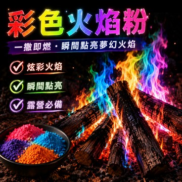 小廢物研究所 彩色火焰粉 魔法火焰粉 營火染色劑 火焰染色粉 彩色營火 彩色火焰粉 彩色篝火 露營必備 爐火