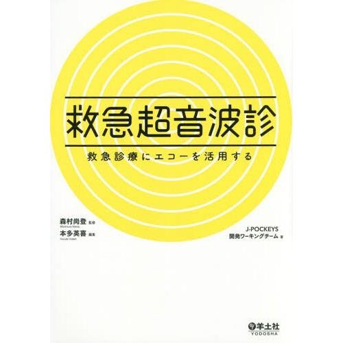 救急超音波診 救急診療にエコーを活用する 森村尚登 本多英喜 J POCKEYS開発ワーキングチーム