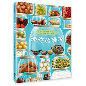 神奇的種子