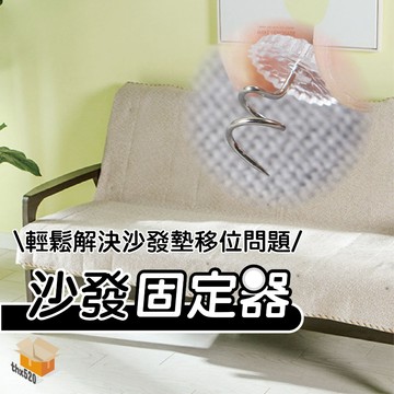 【台灣現貨】沙發固定器 防跑釘 沙發布 被子固定 扭扭釘 沙發無痕釘 沙發防滑 沙發固定器 床角固定器 涼蓆固定
