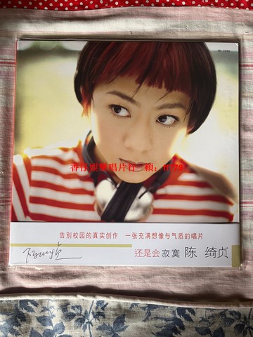 陳綺貞 還是會寂寞 黑膠唱片 LP 首批編號版 正版全新未拆 經典收藏 五大唱片 限量發行 文青必備 音樂发烧友