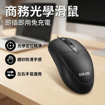 【台灣現貨】 商務辦公有線滑鼠 USB 即插即用｜光學定位穩定｜磨砂防滑｜左右手通用｜人體工學握感舒適
