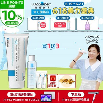 理膚寶水 B5+全面修復霜 100ml 4件組+麥當勞六塊雞塊 萬用修復 La Roche-Posay 官方旗艦店