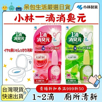 【台灣現貨+全台最低價】小林製藥 一滴消臭元 馬桶芳香劑 玫瑰 薄荷香馬桶除臭馬桶消臭浴室芳香一滴消臭大便臭呆包生活