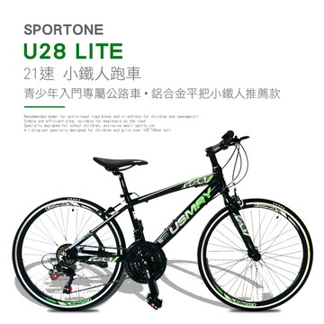 SPORTONE U28 LITE 21速鋁合金平把公路車小鐵人跑車青少年入門專屬公路車小鐵人推薦款-顏色任選_廠商直送