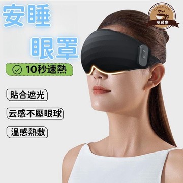 （爆款熱賣）（國際精品）【溫感熱敷 眼罩】家熱眼罩 恆溫眼罩 熱敷眼罩 睡覺眼罩 不壓眼眼罩 超輕薄眼罩 無線遮光眼罩 usb充電式眼罩