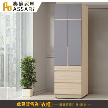 ASSARI-水芳2.5尺三抽加高衣櫃(寬75x深59x高238cm)