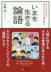 いまを生きる論語 大人になるために読んでおきたい古典の教え