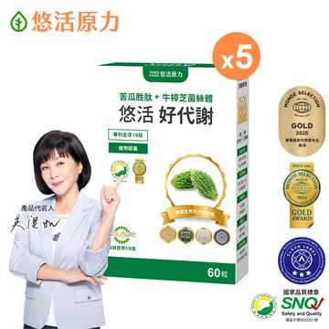 【悠活原力】悠活好代謝 苦瓜胜肽+牛樟芝菌絲體(60粒/盒) x5盒