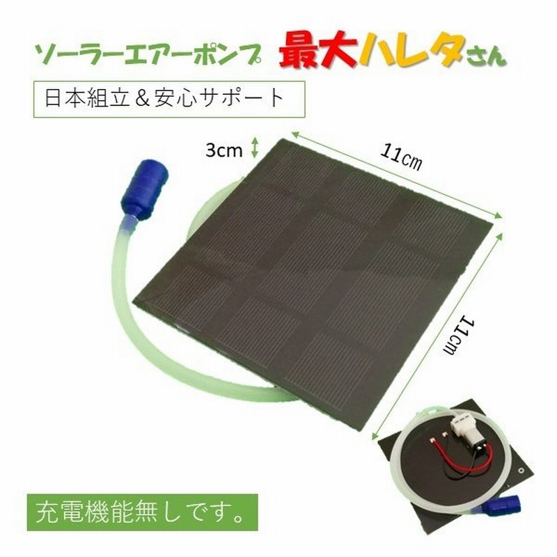 ソーラーエアーポンプ 最大ハレタさん 6 電池ボックス無し 通販 Lineポイント最大0 5 Get Lineショッピング