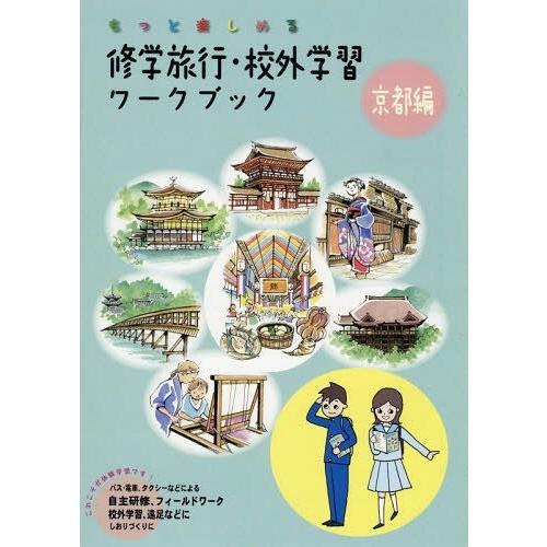 修学旅行・校外学習ワークブック もっと楽しめる 京都編 バス・電車,タクシーなどによる自主研修,フィールドワーク,校外学習,遠足などにしおりづくりに