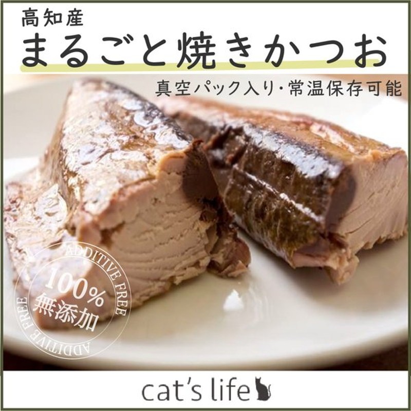 猫 ウェットフード 魚 無添加 国産 無着色 おやつ トッピング まるごと焼きかつお 1本 約0g 通販 Lineポイント最大get Lineショッピング