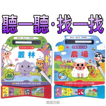 ［童趣店鋪]上人文化～聽一聽‧找一找–農場/叢林  有聲書（附筆）