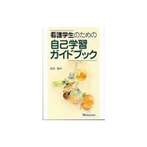 看護学生のための自己学習ガイドブック