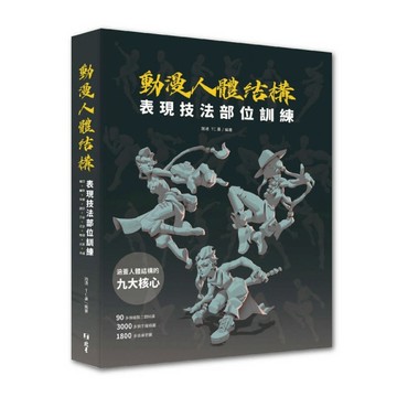 動漫人體結構表現技法【TAAZE讀冊生活】