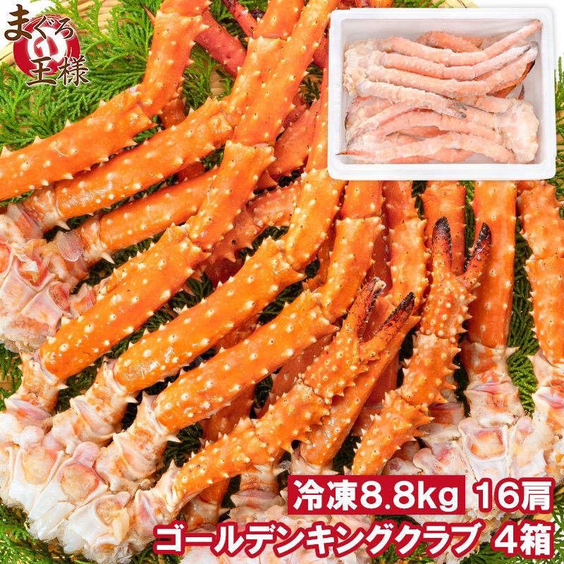 ゴールデンキングクラブ 4箱 冷凍総重量 8.8kg 合計16肩 解凍後 7.2kg タラバガニにも負けない旨味 タラバガニ科 イバラガニ 正規品 ボイル冷凍