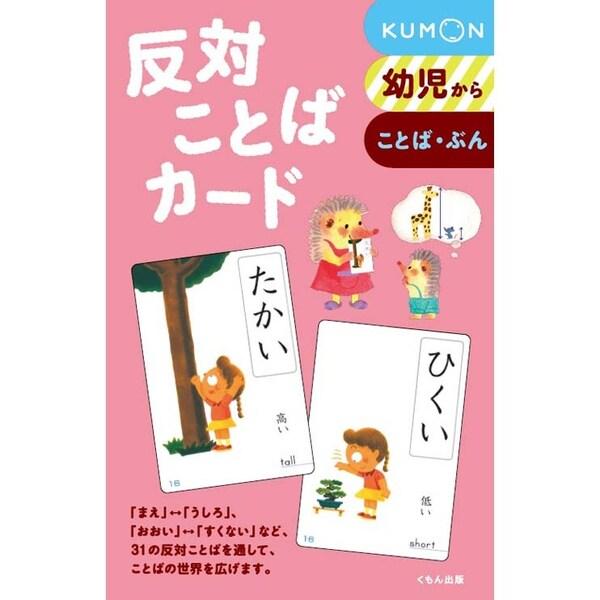 くもん出版 反対ことばカード フラッシュカード 幼児向け