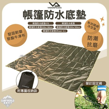 地墊 VISIONPEAKS 帳篷防水底墊 地墊 防潮 防水 底墊 露營 逐露天下
