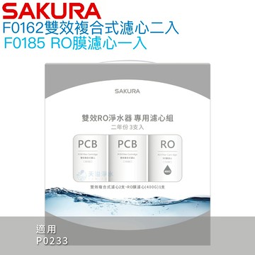 【SAKURA櫻花】F2193 雙效RO淨水器專用濾心組【二年份3支入｜F0162二入、F0185一入｜適用於P0235/P0233/P0233A】