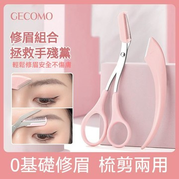 🌸隔日到貨 梳能生巧修眉組合 修眉刀 刮眉刀片 帶梳眉剪 修眉 剪眉毛 眉剪 便攜眉剪兩用 初學者 新手專用 修眉套組