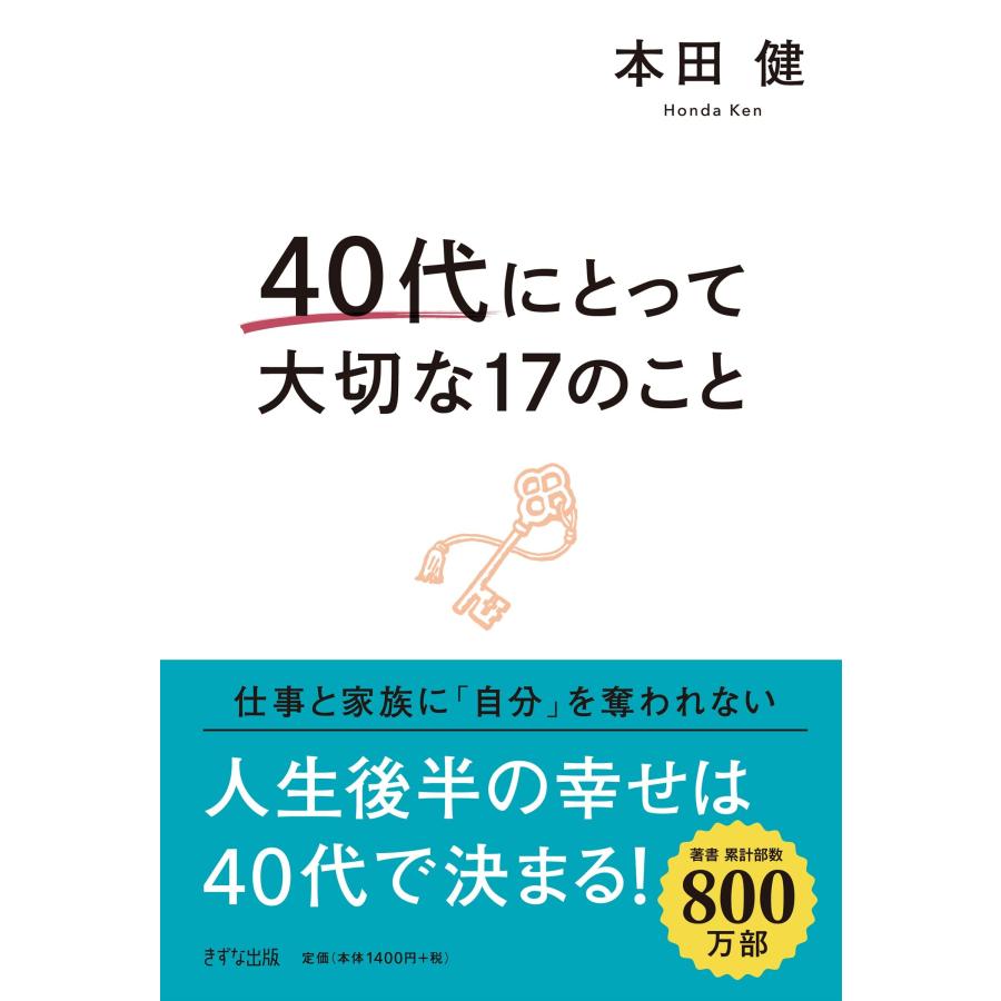 40代にとって大切な17のこと